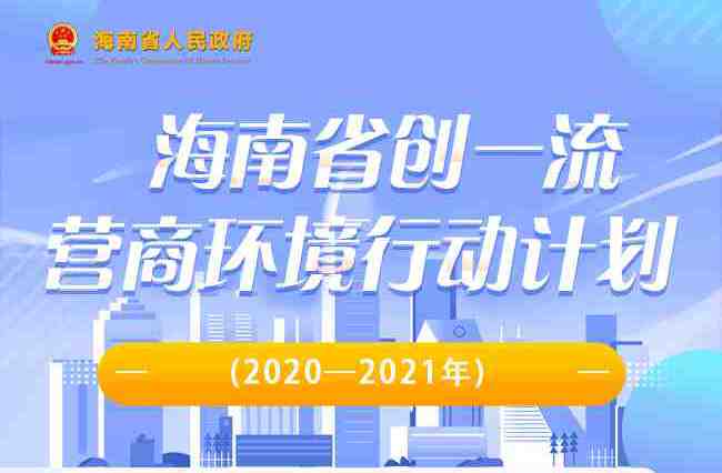 图解：海南省创一流营商环境行动计划(2020—2021年)