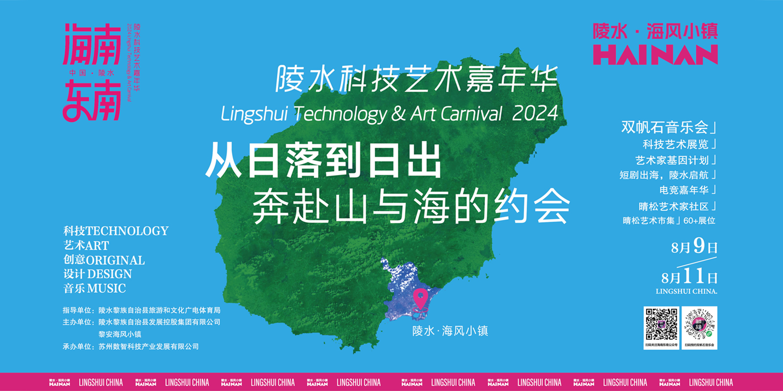 陵水科技艺术嘉年华-相约在8月9日至11日