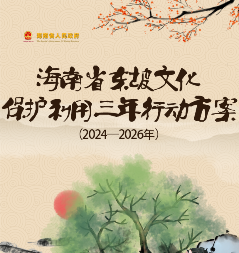 图解 | 海南省人民政府办公厅关于印发《海南省东坡文化保护利用三年行动方案（2024—2026年）》的通知